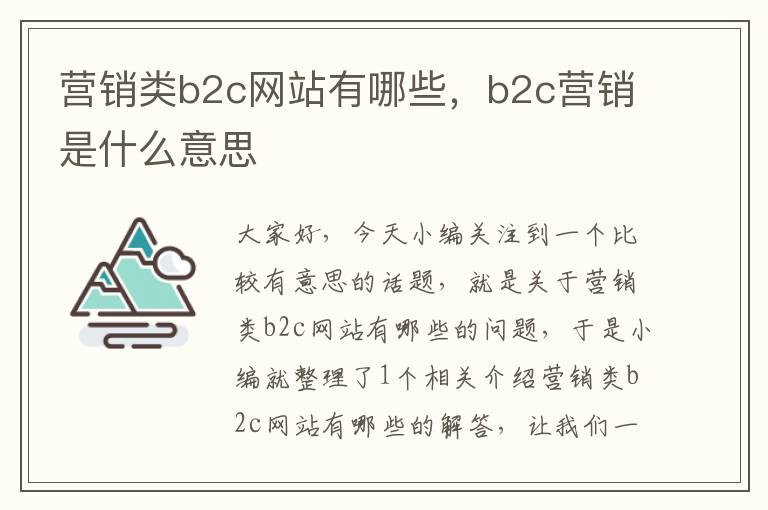 营销类b2c网站有哪些，b2c营销是什么意思