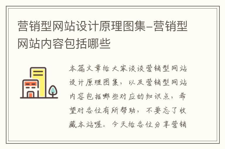 营销型网站设计原理图集-营销型网站内容包括哪些