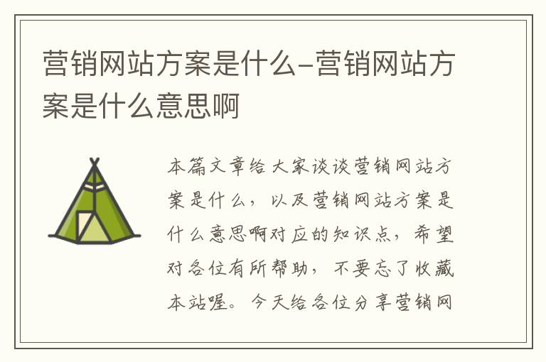 营销网站方案是什么-营销网站方案是什么意思啊