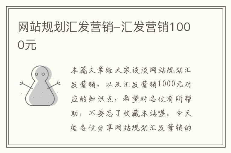 网站规划汇发营销-汇发营销1000元