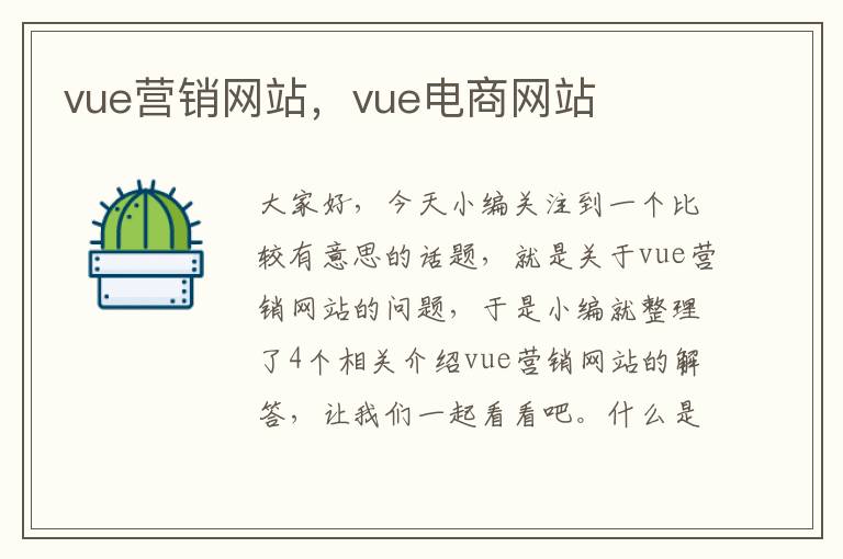 vue营销网站，vue电商网站