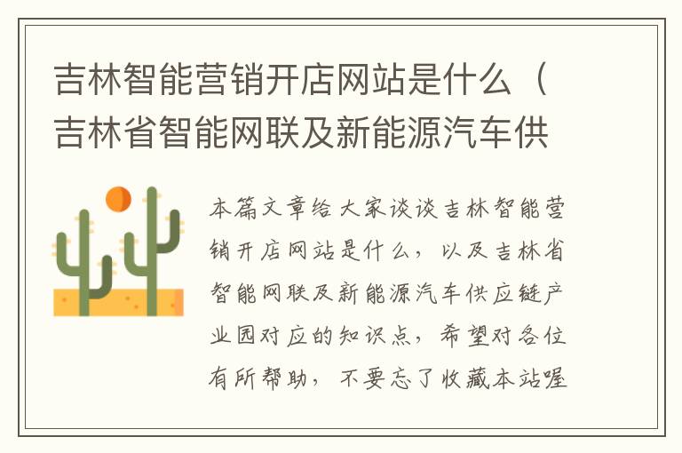 吉林智能营销开店网站是什么（吉林省智能网联及新能源汽车供应链产业园）