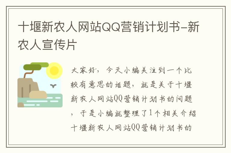 十堰新农人网站QQ营销计划书-新农人宣传片