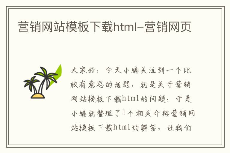 营销网站模板下载html-营销网页