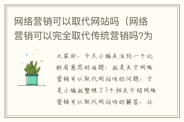 网络营销可以取代网站吗（网络营销可以完全取代传统营销吗?为什么?）