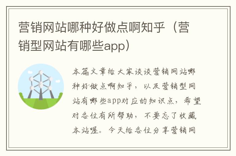 营销网站哪种好做点啊知乎（营销型网站有哪些app）