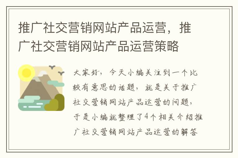 推广社交营销网站产品运营，推广社交营销网站产品运营策略