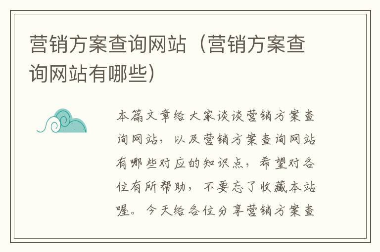 营销方案查询网站（营销方案查询网站有哪些）