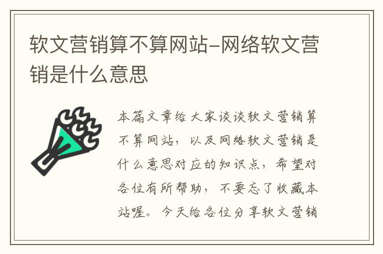 软文营销算不算网站-网络软文营销是什么意思