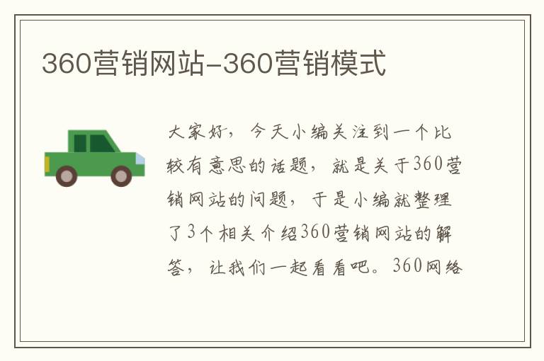 360营销网站-360营销模式