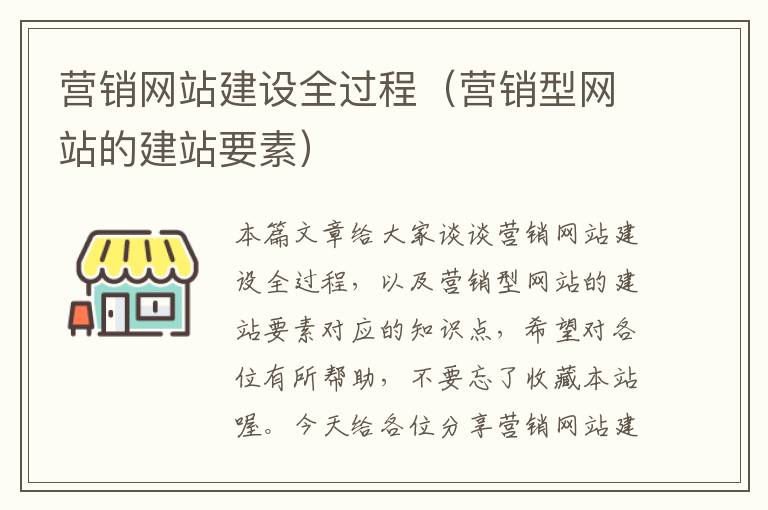 营销网站建设全过程（营销型网站的建站要素）