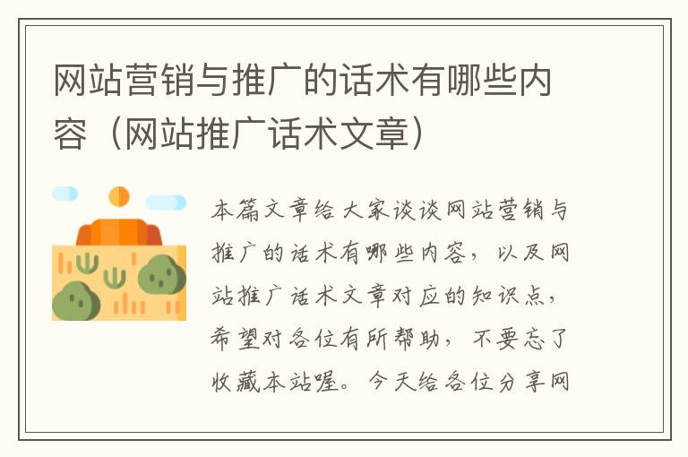 网站营销与推广的话术有哪些内容（网站推广话术文章）