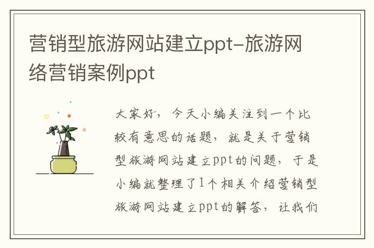 营销型旅游网站建立ppt-旅游网络营销案例ppt