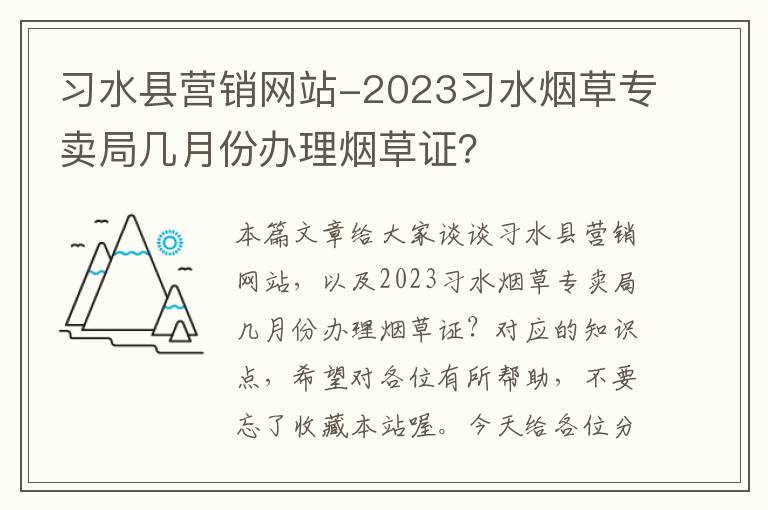 习水县营销网站-2023习水烟草专卖局几月份办理烟草证？