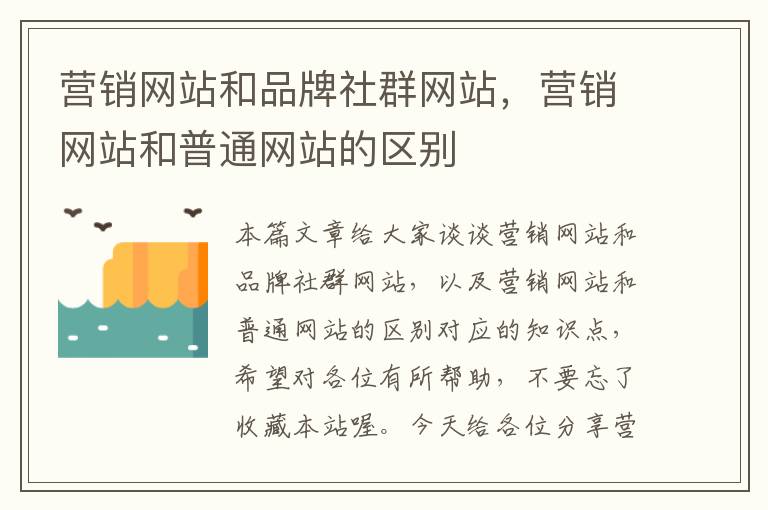 营销网站和品牌社群网站，营销网站和普通网站的区别