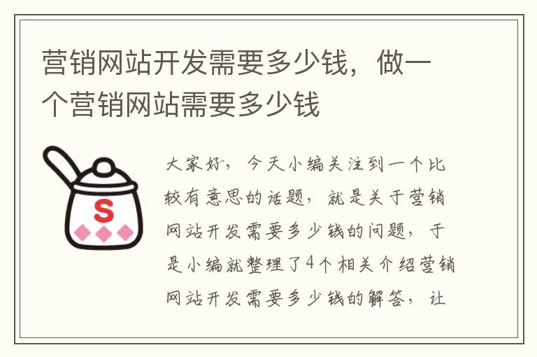 营销网站开发需要多少钱，做一个营销网站需要多少钱