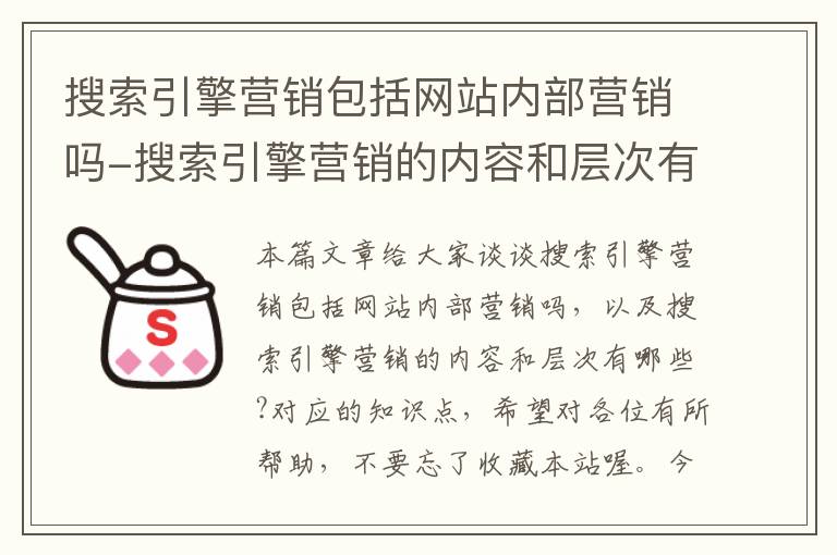 搜索引擎营销包括网站内部营销吗-搜索引擎营销的内容和层次有哪些?