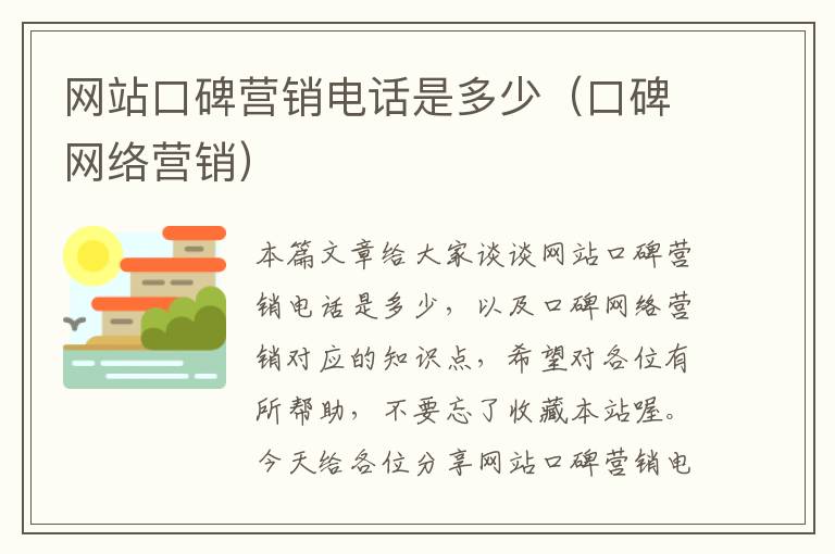 网站口碑营销电话是多少（口碑网络营销）