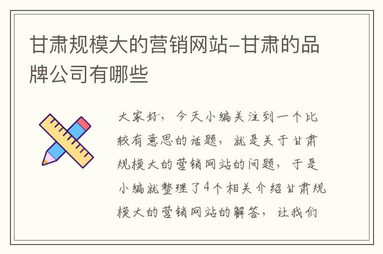 甘肃规模大的营销网站-甘肃的品牌公司有哪些