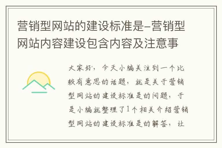 营销型网站的建设标准是-营销型网站内容建设包含内容及注意事项