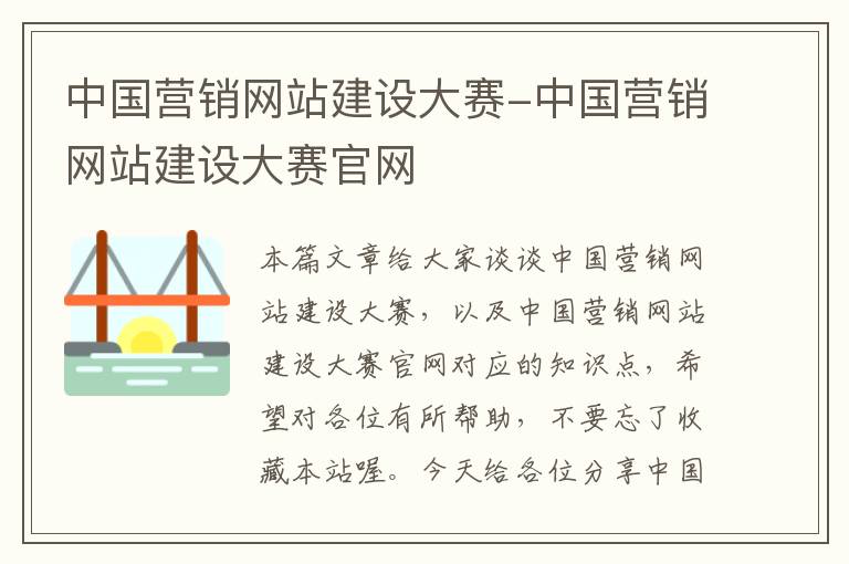 中国营销网站建设大赛-中国营销网站建设大赛官网