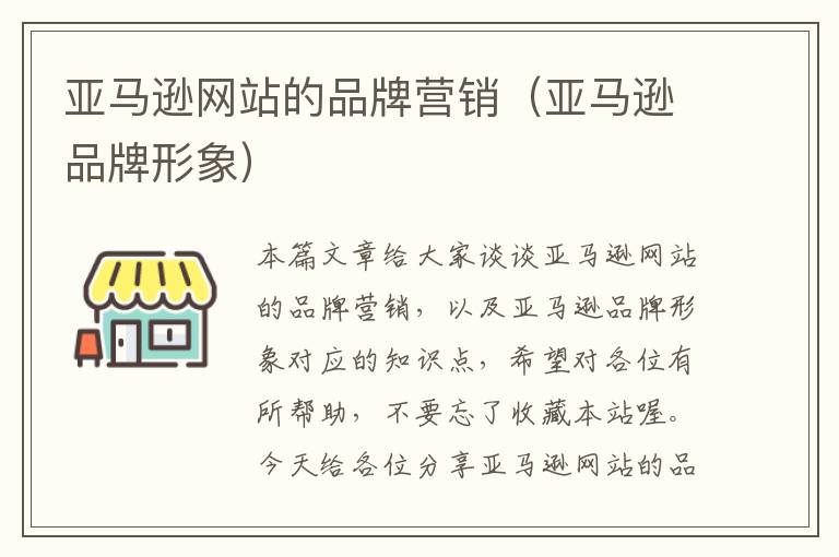 亚马逊网站的品牌营销（亚马逊品牌形象）