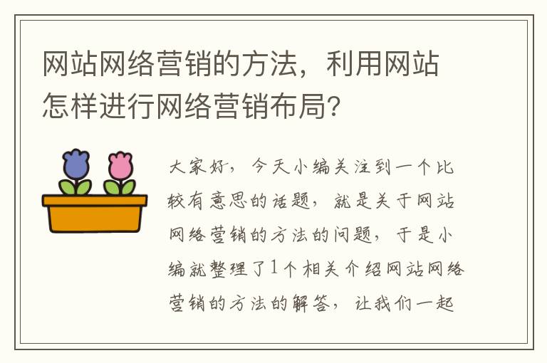 网站网络营销的方法，利用网站怎样进行网络营销布局?