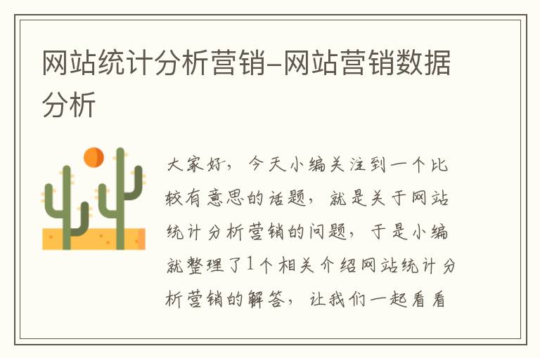 网站统计分析营销-网站营销数据分析