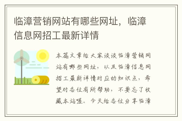 临漳营销网站有哪些网址，临漳信息网招工最新详情