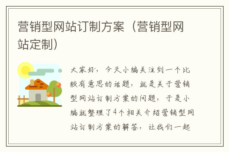 营销型网站订制方案（营销型网站定制）