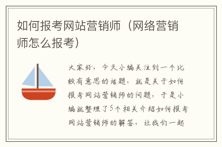 如何报考网站营销师（网络营销师怎么报考）