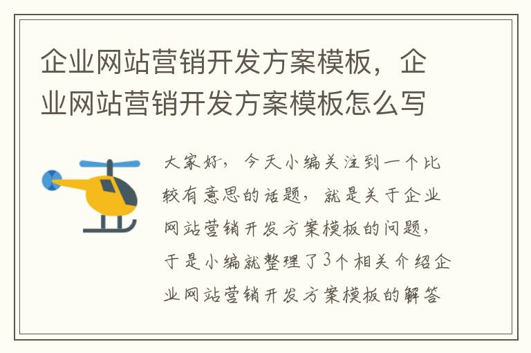 企业网站营销开发方案模板，企业网站营销开发方案模板怎么写