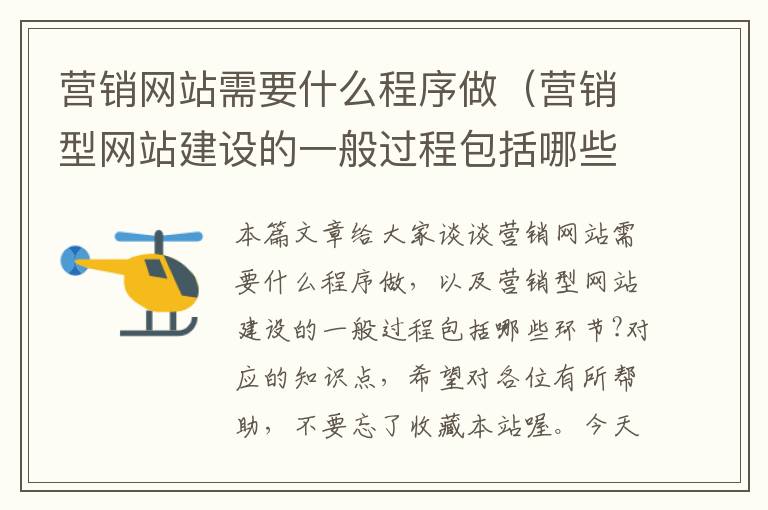 营销网站需要什么程序做（营销型网站建设的一般过程包括哪些环节?）