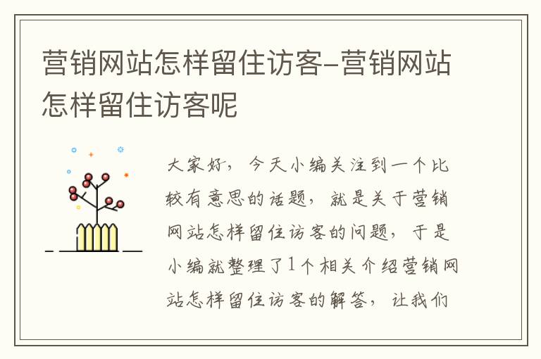 营销网站怎样留住访客-营销网站怎样留住访客呢