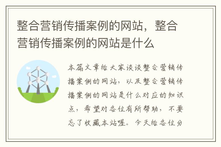 整合营销传播案例的网站，整合营销传播案例的网站是什么