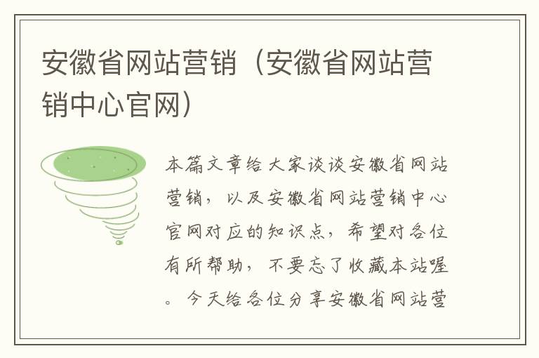 安徽省网站营销（安徽省网站营销中心官网）