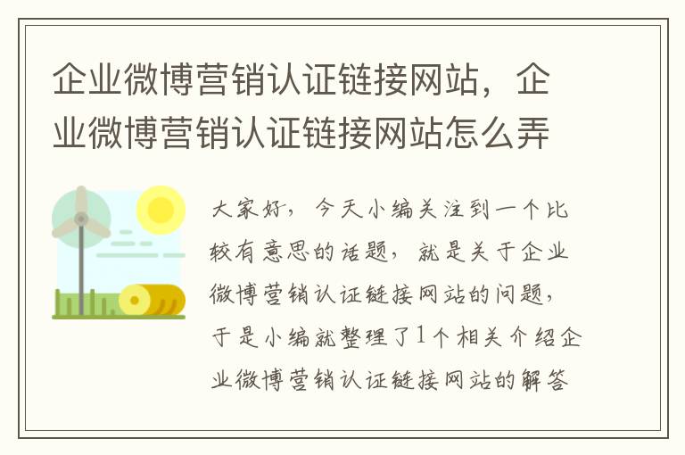 企业微博营销认证链接网站，企业微博营销认证链接网站怎么弄