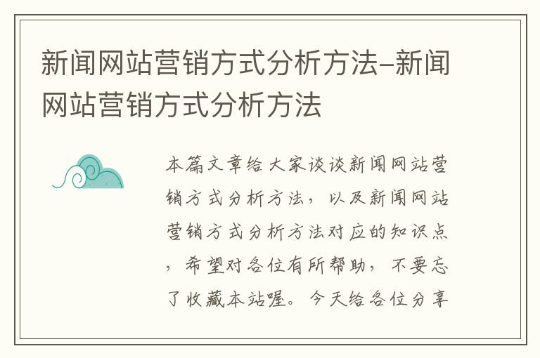 新闻网站营销方式分析方法-新闻网站营销方式分析方法