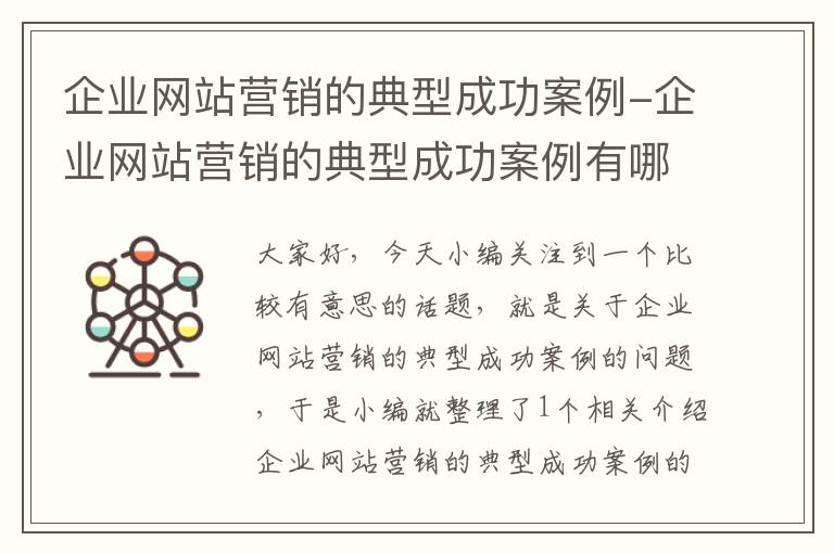 企业网站营销的典型成功案例-企业网站营销的典型成功案例有哪些