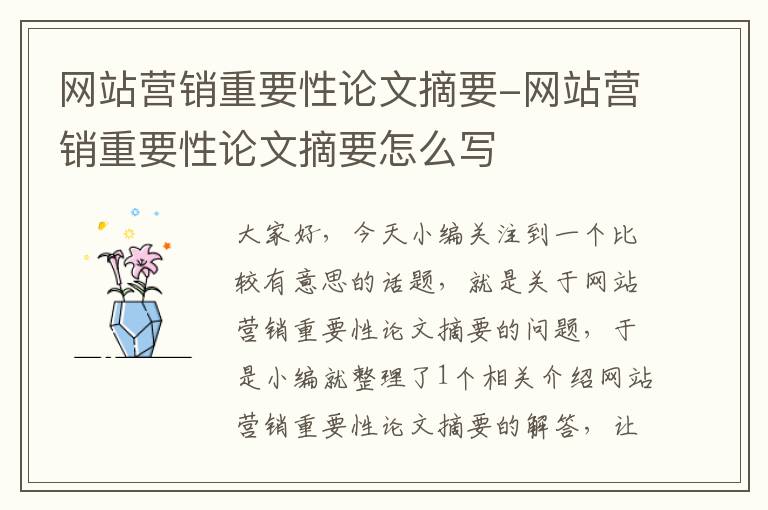 网站营销重要性论文摘要-网站营销重要性论文摘要怎么写