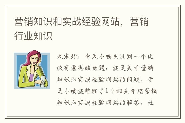 营销知识和实战经验网站，营销行业知识