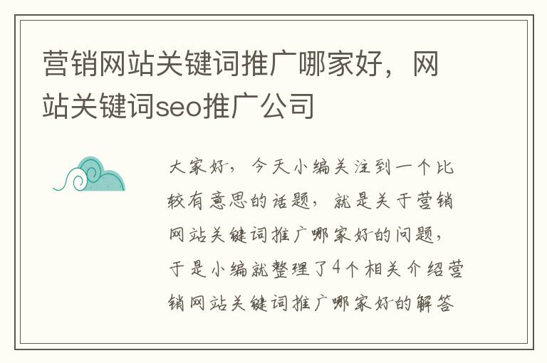 营销网站关键词推广哪家好，网站关键词seo推广公司