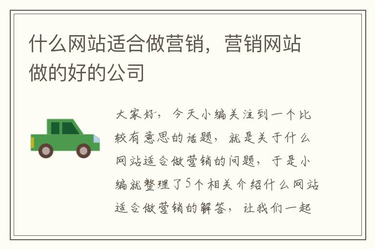 什么网站适合做营销，营销网站做的好的公司