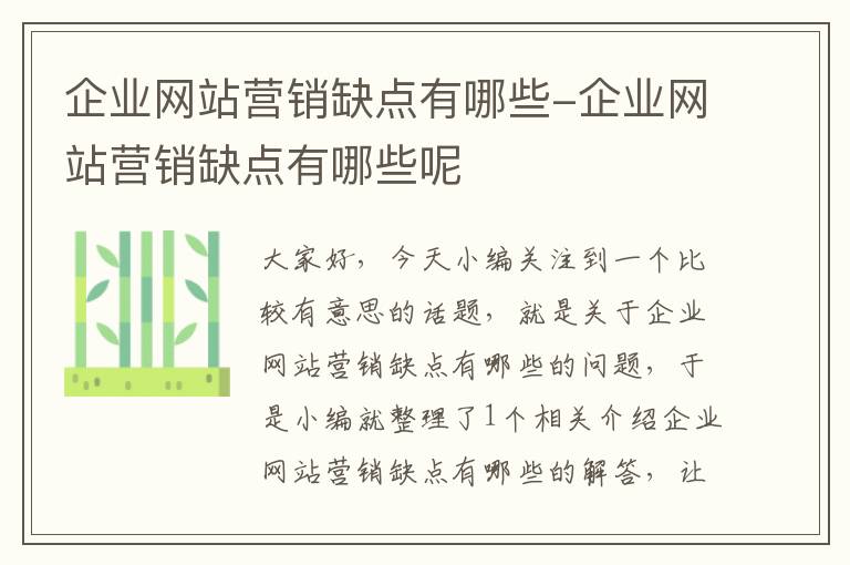 企业网站营销缺点有哪些-企业网站营销缺点有哪些呢