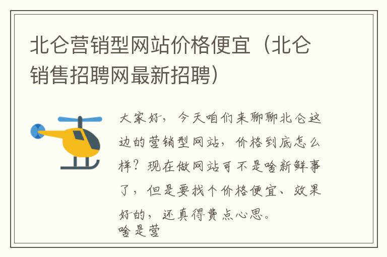 北仑营销型网站价格便宜（北仑销售招聘网最新招聘）