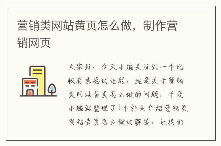 营销类网站黄页怎么做，制作营销网页