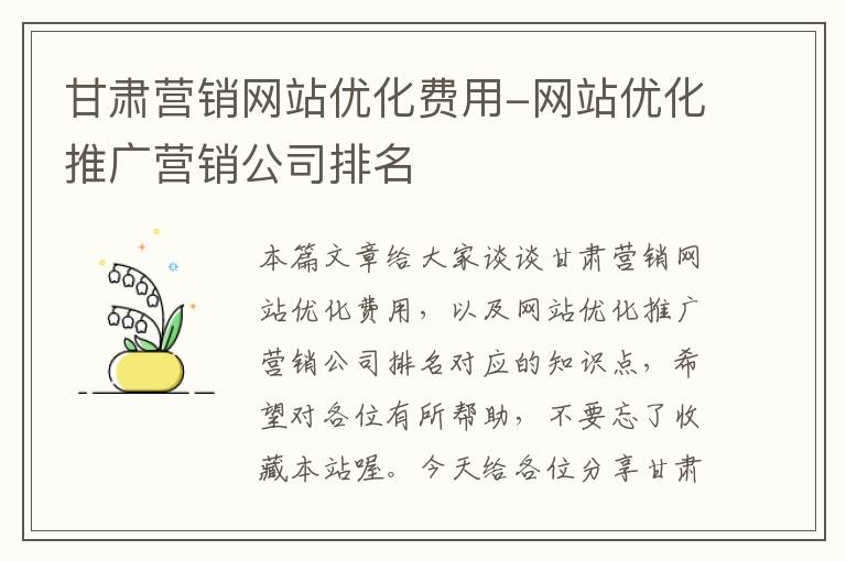 甘肃营销网站优化费用-网站优化推广营销公司排名