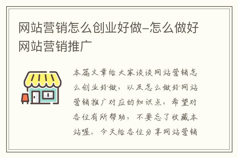 网站营销怎么创业好做-怎么做好网站营销推广