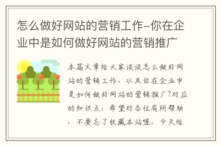 怎么做好网站的营销工作-你在企业中是如何做好网站的营销推广?