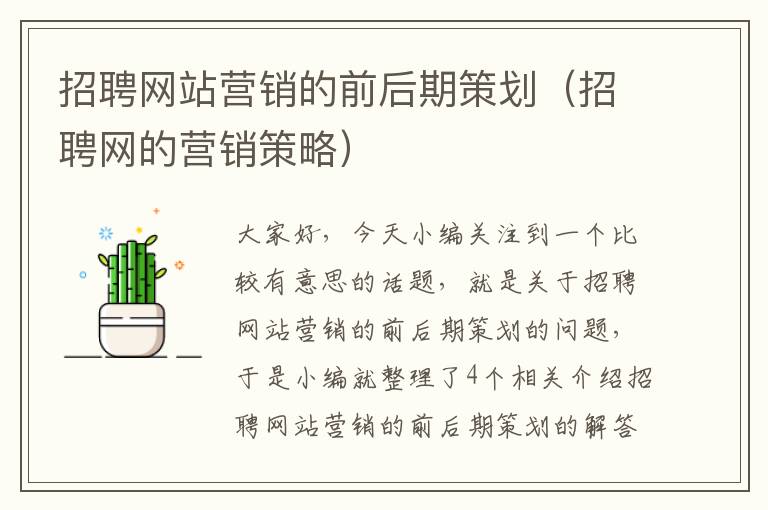 招聘网站营销的前后期策划（招聘网的营销策略）